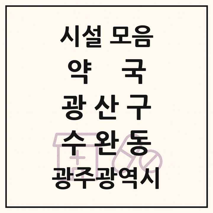 광주광역시 광산구 수완동 약국 목록